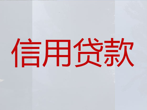 大理贷款公司-信用贷款